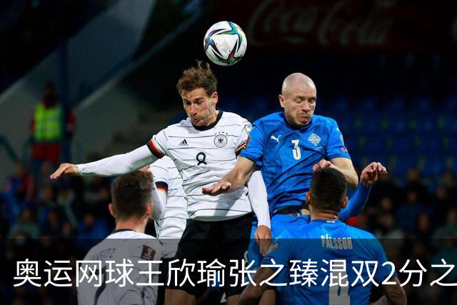 奥运网球王欣瑜张之臻混双2分之差摘银 创造历史