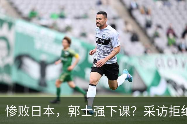 惨败日本，郭士强下课？采访拒绝道歉，男篮新帅3选1，杜锋成热门
