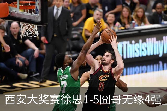 西安大奖赛徐思1-5囧哥无缘4强 火箭小特进半决赛