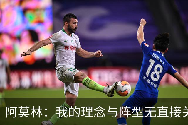 阿莫林：我的理念与阵型无直接关联 我不会今天说一套明天说一套